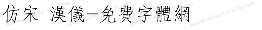 仿宋 汉仪字体转换